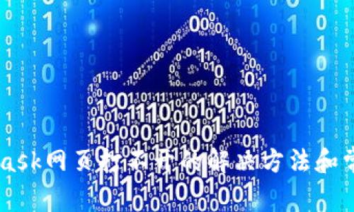 手机MetaMask网页打不开的解决方法和常见问题解答