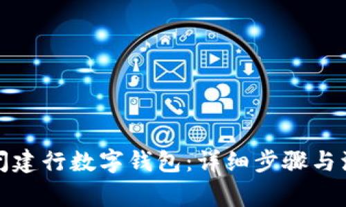 如何关闭建行数字钱包：详细步骤与注意事项