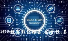 2023年最佳SHIB数字钱包推荐