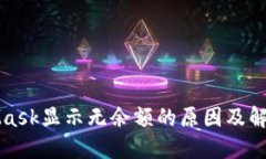 MetaMask显示无余额的原因及