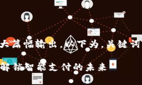 详细内容需要较大篇幅输出，以下为，关键词及大概结构示例：

Sopay数字钱包：解锁智能支付的未来