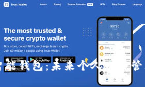 第一数字智能钱包：未来个人财务管理的新选择