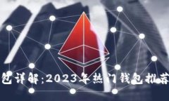 数字货币钱包详解：2023年