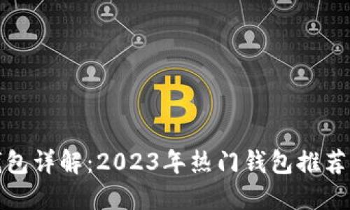 数字货币钱包详解：2023年热门钱包推荐与选择指南