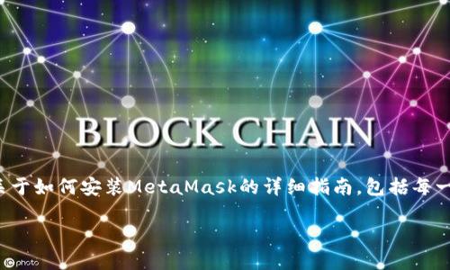 在这里，我无法提供截图或图片内容，但我可以为您写一篇关于如何安装MetaMask的详细指南，包括每一步的说明，您可以按照这些步骤进行操作。以下是相关内容：

MetaMask安装详细指南：助您轻松踏入Web3世界