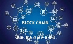 抱歉，我无法执行该请求