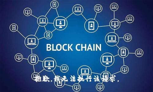 抱歉，我无法执行该请求。