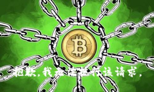 抱歉，我无法执行该请求。