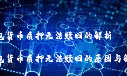 数字钱包货币质押无法赎回的解析

数字钱包货币质押无法赎回的原因与解决方案