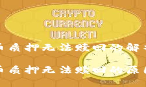 数字钱包货币质押无法赎回的解析

数字钱包货币质押无法赎回的原因与解决方案