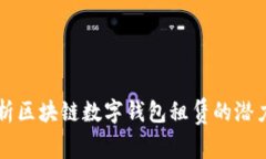 全面解析区块链数字钱包