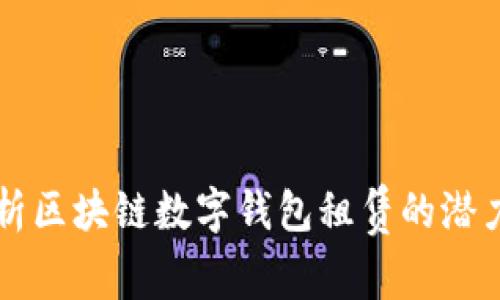 全面解析区块链数字钱包租赁的潜力与应用