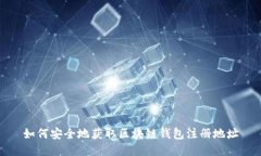 如何安全地获取区块链钱包注册地址