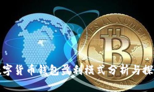 数字货币钱包盈利模式分析与探索