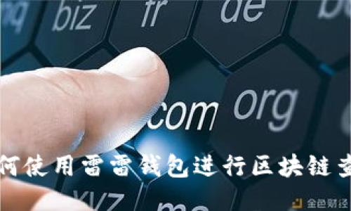 如何使用雷雷钱包进行区块链查询