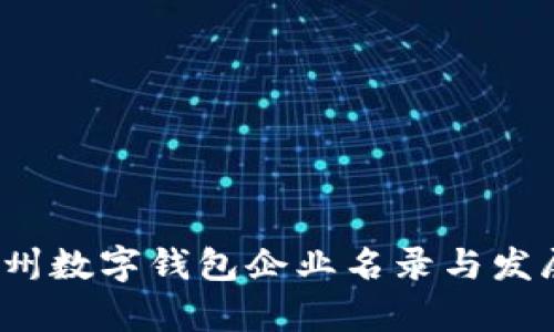 2023年苏州数字钱包企业名录与发展趋势分析