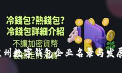 2023年苏州数字钱包企业名