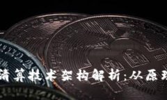 区块链钱包清算技术架构