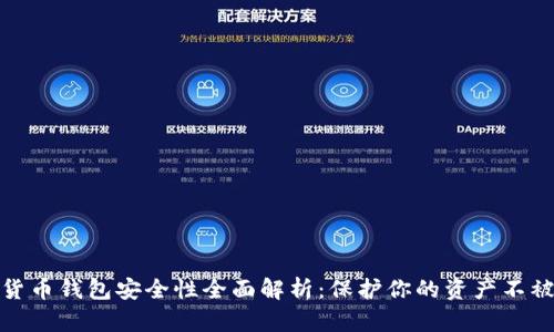 数字货币钱包安全性全面解析：保护你的资产不被盗取