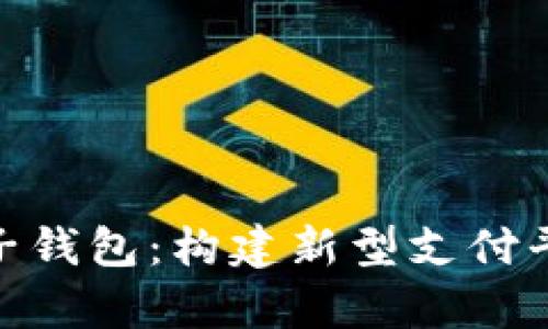 数字人民币推送子钱包：构建新型支付平台的前景与影响