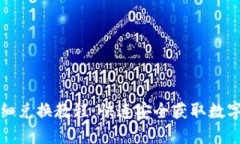 小狐钱包详细兑换教程：