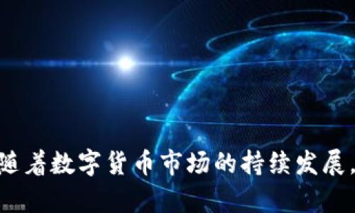   如何在小狐钱包中添加火币链 USTC 进行方便的资产管理 / 

 guanjianci 小狐钱包, 火币链, USTC, 加密货币 /guanjianci 

### 前言

在数字货币的世界中，各种资产的管理和转移显得尤为重要。随着区块链技术的发展，越来越多的用户开始使用数字钱包来便捷地管理他们的加密资产。小狐钱包作为一款新兴的数字资产管理工具，受到了很多用户的欢迎。尤其是火币链上的 USTC（原 CNYT），更是备受关注。本文将详细介绍如何在小狐钱包中添加火币链 USTC，帮助用户他们的资产管理。

### 什么是小狐钱包？

小狐钱包是一款安全且功能丰富的数字资产钱包，支持多种区块链资产的管理，包括比特币（BTC）、以太坊（ETH）以及各类稳定币如 USTC。小狐钱包的操作界面，适合所有类型的用户，不论是新手还是有经验的投资者。

小狐钱包还具有强大的交易功能，用户可以在内部市场进行交易，方便快捷。此外，小狐钱包还提供了多重签名、冷存储等安全功能，确保用户资产的安全。

### 火币链 USTC 简介

USTC（原 CNYT）是火币链上的一种稳定币，其价值通常与美元等法币挂钩。USTC 被广泛用于交易、投资等场景，提供了更高的流动性，使得用户在进行数字资产管理时能够更加方便。同时，USTC 还具有较低的交易费用和较快的交易速度，成为了许多用户的首选。

火币链作为一个公有链，聚焦于数字资产的安全和交易的高效性，同时也为 USTC 提供了稳定的基础。用户在进行 USTC 的管理时，可以通过小狐钱包轻松完成。

### 如何在小狐钱包中添加火币链 USTC？

在小狐钱包中添加火币链 USTC 是一个十分简单的过程。以下是详细步骤：

1. **下载并安装小狐钱包**  
   首先，用户需要从小狐钱包的官方网站或应用商店下载并安装小狐钱包。确保下载的是最新版本，以获得最新的功能和修复。

2. **创建或导入钱包**  
   安装完成后，打开小狐钱包。用户可以选择创建一个新的钱包，或者如果已经有钱包地址，则可以通过助记词进行导入。

3. **进入资产管理界面**  
   登录成功后，用户将进入钱包的资产管理界面。在这里，用户可以查看自己所有的数字资产。

4. **添加资产**  
   在资产管理界面，找到“添加资产”或“资产列表”选项。点击进入，在搜索框中输入“USTC”或“火币链”。系统将自动搜索并显示相关资产。

5. **选择并添加 USTC**  
   在搜索结果中找到 USTC，点击选择。接着，系统会显示 USTC 的相关信息，包括其合约地址等。确认无误后，点击“添加”按钮。

6. **完成添加**  
   添加成功后，用户可以在资产管理界面中看到 USTC 的余额和交易记录。

通过这些简便的步骤，用户就能成功在小狐钱包中添加火币链 USTC，开始管理他们的数字资产了。

### 常见问题

为了帮助用户更好地理解小狐钱包和火币链 USTC，以下是一些常见问题的详细解答。

问题一：小狐钱包的安全性如何保障？

小狐钱包在安全性方面做了多重保障措施。首先，它采用了行业标准的加密技术，包括 AES 加密、SSL 加密等，确保用户的私钥和重要信息安全。此外，小狐钱包还提供了多重签名功能，使得即使一个设备被攻击，用户的资产也能得到一定的保护。

另外，小狐钱包的开发团队会定期发布安全更新，以修复可能存在的漏洞。同时，用户在使用小狐钱包时，可以设置复杂的密码和启用双重身份验证，进一步增强账户安全性。用户也可以选择将大额资产存储在冷钱包中，只有在需要的时候才转移到小狐钱包中进行交易。

总的来说，小狐钱包在安全性方面采取了多重措施，能够为用户提供一个安全可靠的数字资产管理平台。

问题二：如何进行 USTC 的转账操作？

在小狐钱包中进行 USTC 的转账操作同样简单。首先，用户需要确保已经将 USTC 添加到钱包资产中，并且余额充足。以下是转账的具体步骤：

1. 进入小狐钱包的资产管理界面，找到 USTC 并点击。
2. 在 USTC 的详情页面中，找到“转账”或“发送”选项。点击进入。
3. 输入接收方的 USTC 地址。在输入过程中，建议用户仔细核对地址，以避免转账到错误的地址。
4. 输入转账金额，确认无误后点击“确认”按钮。
5. 系统会弹出确认框，提示用户核对转账信息。确认无误后，输入支付密码以完成转账。

通过以上步骤，用户便可以成功将 USTC 转账给其他地址。此外，小狐钱包也会提供转账记录，方便用户随时查阅。

问题三：小狐钱包支持哪些类型的交易？

小狐钱包不仅支持 USTC 的存储和转账操作，还支持多种交易方式。用户可以在小狐钱包中进行链上交易，也可以使用钱包内置的交易所进行交换。具体来说，主要支持以下几种交易：

1. **链上交易**：用户可以通过小狐钱包直接向其他钱包地址发送或接收 USTC 或其他支持的数字资产。这种交易方式通过区块链进行，确保了交易的透明性和安全性。
2. **场内兑换**：小狐钱包内置部分交易所功能，用户可以直接在钱包中进行资产兑换。例如，将部分 BTC 兑换为 USTC，提供了更高的交易灵活性。
3. **跨链转币**：小狐钱包支持不同区块链之间的资产转移，用户可以方便地在不同数字资产之间进行转换。

随着小狐钱包的不断更新，未来还可能会增加更多的交易功能，进一步丰富用户的数字资产管理体验。

问题四：火币链 USTC 与其他稳定币相比，有什么优势？

火币链 USTC 作为一种稳定币，与其他稳定币如 USDT、USDC 等相比，具备以下几个优势：

1. **低交易费用**：火币链的交易费用较低，用户在转账和交易时可以节省不少成本，特别是在频繁进行小额交易时，优势更加明显。
2. **快速交易速度**：得益于火币链的高效性能，USTC 的转账速度非常快，大多数交易在几秒钟之内即可完成，适合需要即时交易的用户。
3. **安全性高**：火币链为 USTC 提供了一个安全、稳定的技术环境，用户在进行 USTC 交易时，资产安全性有很大保障。
4. **生态系统丰富**：随着火币链生态的发展，越来越多的应用将会支持 USTC，使得用户能够在不同场景下灵活使用 USTC。这种便利性能够提升用户的使用体验。

总的来说，火币链 USTC 通过其独特的技术优势和低成本策略，吸引了越来越多的用户，同时也推动了数字资产在实际应用场景中的发展。

问题五：如何对 USTC 进行安全存储？

对用户资产的安全存储是管理数字资产的重要一环。在小狐钱包中，用户可以采用以下方式进行 USTC 的安全存储：

1. **启用多重签名**：用户可以选择设置多重签名功能，这样即使一个密钥被盗，仍需其他密钥才能进行交易，从而提供额外的安全性。
2. **定期更换密码**：用户应定期更新登录密码和支付密码，以防止因密码泄露而造成的资产损失。同时，密码的复杂性也应该通过包含大小写字母、数字和特殊字符来提高。
3. **冷存储方式**：对于大额的 USTC，建议将其转移至离线钱包进行冷存储。冷钱包相较于热钱包更为安全，即使公网上发生攻击时，冷钱包中的资产也不会受到影响。
4. **启用双重身份验证**：许多钱包包括小狐钱包都提供双重身份验证功能，通过增加第二层验证措施，便可以提升账户的安全性。

以上这些方法相结合，能够有效提高用户在小狐钱包中存储 USTC 的安全性，确保用户资产的安全。

问题六：小狐钱包可以在多个设备上使用吗？

小狐钱包是支持多设备的使用的。用户可以在手机、平板和电脑上安装小狐钱包，通过同一个钱包地址管理资产。在不同设备间同步数据时，用户需要确保自己能够访问到助记词或私钥。

使用多个设备的好处在于提升了资产管理的灵活性。用户可以在手机上随时随地进行转账和查询，也可以在电脑上进行大额交易或者进行复杂的资产管理操作。

当然，用户在多设备使用时也应注意安全性，确保各个设备上都安装了最新版本的小狐钱包，避免因软件漏洞导致的资产风险。

### 结语

通过以上的详细介绍，用户应该能够清晰地理解在小狐钱包中添加火币链 USTC 的各个步骤以及相关的操作注意事项。同时，也解答了许多用户普遍关心的问题。随着数字货币市场的持续发展，持续学习和安全管理将始终是用户在这一领域成功的关键。希望大家能够通过小狐钱包，实现更加高效安全的数字资产管理。