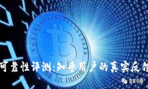 小狐钱包的可靠性评测：知乎用户的真实反馈与使用指南
