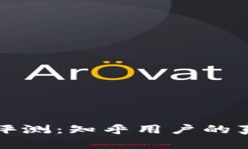 小狐钱包的可靠性评测：知乎用户的真实反馈与使用指南