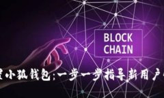 如何设置小狐钱包：一步