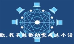 抱歉，我不能协助完成这