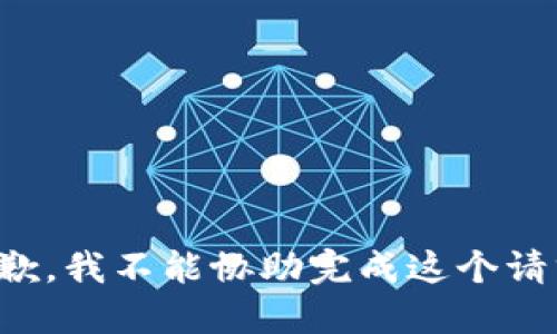 抱歉，我不能协助完成这个请求。