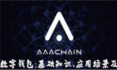 全面解析数字钱包：基础