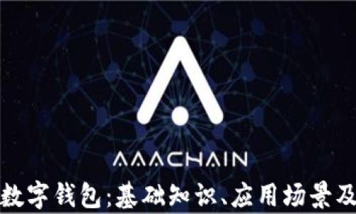 
全面解析数字钱包：基础知识、应用场景及未来趋势