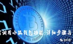 安卓手机如何调用小狐钱