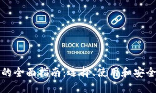 数字交易钱包的全面指南：选择、使用和安全性的关键要素