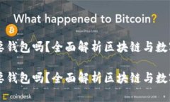 区块链一定要钱包吗？全