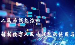 数字人民币钱包演示全面