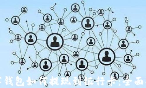 
数字钱包如何提现到银行卡：全面指南