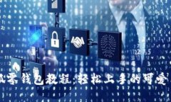 钩织小狐零钱包教程：轻