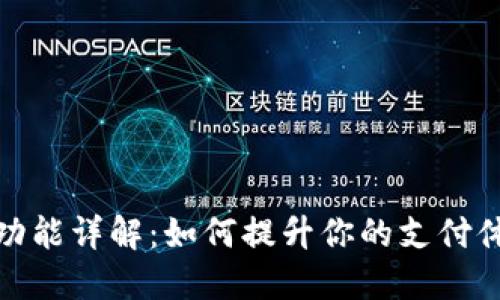 数字钱包新功能详解：如何提升你的支付体验与安全性