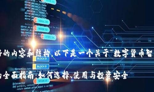 为了帮助您构建友好的内容和结构，以下是一个关于“数字货币智能钱包”的提纲示例：

数字货币智能钱包的全面指南：如何选择、使用与投资安全