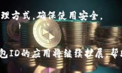   全面解析深圳数字钱包