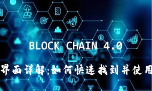 小狐钱包界面详解：如何快速找到并使用各项功能