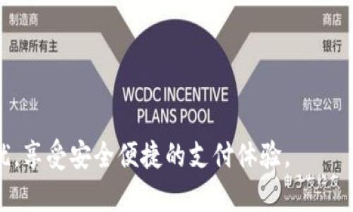 biao ti/biao ti: 如何解决数字钱包刷新不出来的问题？

数字钱包, 钱包刷新, 电子支付, 解决问题/guanjianci

---

随着科技的发展，数字钱包已经成为人们日常生活中不可或缺的一部分。它们不仅仅是存储资金的工具，更是现代电子支付的核心部分。人们通过数字钱包进行购物、转账、支付账单等，极大地方便了生活。然而，也有用户在使用过程中遇到了一些问题，其中最常见的就是数字钱包刷新不出来。这不仅影响了用户的支付体验，也可能导致一些不必要的麻烦。在本文中，我们将详细探讨这一问题的成因及解决方案。

### 数字钱包无法刷新可能的成因

数字钱包刷新不出来的原因可以有多种，包括网络问题、应用程序故障、缓存问题等。下面我们将逐一分析这些问题。

网络连接问题

数字钱包的正常运行离不开网络支持。如果用户的网络信号不稳定，或者处于无网络的环境中，钱包中的信息可能无法及时更新。解决这个问题的第一步是检查网络连接，确保设备连接到了可靠的Wi-Fi或移动数据网络。用户可以尝试重新启动路由器，或者切换到不同的网络来查看问题是否解决。

应用程序故障

有时候，应用程序本身也可能出现故障。这种情况下，用户可能会发现数字钱包无法正常运行，包括刷新不出来的问题。之一的解决办法是更新应用程序，确保使用的是最新版本。用户可以前往应用商店，查看是否有可用的更新。如果没有更新可用，或者更新后问题依然存在，可以尝试卸载然后重新安装应用程序。

缓存与数据问题

每个应用程序都会缓存一些数据，以加快加载速度。然而，如果缓存数据过多，可能会导致应用程序的运行不流畅。因此，建议定期清理数字钱包的缓存。用户可以在手机的设置中找到应用管理，选择数字钱包，然后清理缓存。这一操作往往能有效解决由于缓存问题导致的功能异常。

账户设置问题

有时候，数字钱包的设置或权限问题也可能影响到其使用效果。例如，用户的账户可能由于某种原因被锁定，或者未完成身份验证。这时，用户需要登录账号，检查账户的状态，并根据提示进行必要的操作。如果用户在设置过程中遇到问题，建议联系钱包的客服支持以获得帮助。

### 解决数字钱包刷新问题的步骤

针对数字钱包无法刷新这一问题，我们可以按照以下步骤进行解决：

步骤一：检查网络连接

首先，确认设备的网络连接状态是否正常。如果使用的是Wi-Fi，尝试重启路由器，或是切换到移动数据网络来进行测试。

步骤二：更新应用程序

检查数字钱包应用程序是否是最新版本，如果不是，及时更新应用程序以修复可能存在的bug。

步骤三：清理缓存与垃圾数据

定期清理手机中存储的缓存数据，保持数字钱包的流畅运行，避免因缓存问题导致的功能异常。

步骤四：检查账户状态

登录数字钱包账户，确保账户状态正常，若账户被锁定或需要身份验证，请按照程序进行操作。

步骤五：联系我们的客服支持

如果以上方法均无法解决问题，建议联系数字钱包的客服，获取专业的技术支持与帮助。

### 常见问题解答

在实际使用过程中，用户可能还会遇到其他问题，以下是一些常见问题及其解决建议。

问题一：为什么数字钱包信息更新慢？

信息更新慢可能是因为网络信号不稳定、服务器延迟等原因。建议用户检查网络连接，必要时更换网络环境。

问题二：如何保证数字钱包的安全性？

用户可以定期更换密码，开启双重认证功能，避免在公共Wi-Fi下使用数字钱包，确保个人信息不被泄露。

问题三：如何选择合适的数字钱包？

选择数字钱包时，应考虑其使用便捷性、支持的支付方式、账户安全性以及客服支持等。可以参照其他用户的评价及建议。

问题四：数字钱包可以支持哪些支付功能？

大部分数字钱包支持在线购物、转账、支付账单、购买理财产品等多种功能，用户应根据自身需求选择合适的钱包。

问题五：使用数字钱包需要支付手续费吗？

不同的数字钱包对汇款、提现、消费等功能的收费标准可能存在差异，用户在选择时需仔细研究条款，避免不必要的费用支出。

问题六：如何应对数字钱包被盗用的情况？

如果发现数字钱包被盗用，第一时间应停止所有交易，并联系钱包客服进行账户冻结，采取措施保护个人资料安全。同时，及时更改密码及身份验证方式。

随着数字钱包的普及，越来越多的用户希望能够无障碍地使用这些工具。然而，遇到的问题也会随之增多。希望通过本文的分析与建议，能够帮助用户更好地解决数字钱包刷新不出来的困扰，享受安全便捷的支付体验。