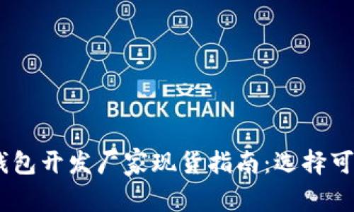 2023年区块链钱包开发厂家现货指南：选择可靠供应商的关键