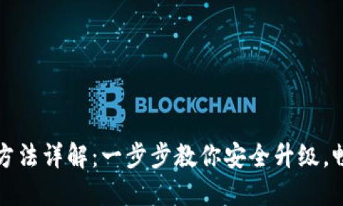 小狐钱包升级方法详解：一步步教你安全升级，畅享区块链世界