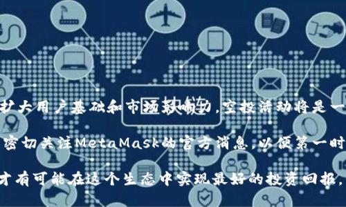 项目空投：MetaMask的利与弊解析

MetaMask, 项目空投, 加密货币, 区块链技术/guanjianci

在当今的加密货币世界中，空投（Airdrop）作为一种新型的营销手段越来越受到项目方的青睐。尤其是在以太坊生态系统中，MetaMask作为一款流行的钱包工具，吸引了大量用户的关注。本文将详细介绍MetaMask项目空投的相关信息，让用户对这一活动有更全面的了解。

### 什么是MetaMask？

MetaMask是一款流行的以太坊钱包和浏览器扩展，允许用户管理以太币和基于以太坊的代币。自2016年推出以来，它已经成为连接用户与以太坊区块链的桥梁。用户可以通过MetaMask进行数字资产的存储、发送和接收，还可以参与去中心化应用（dApps）的互动。

MetaMask的出现使得使用区块链技术变得更加便捷，它将复杂的区块链操作简化为简单的用户体验，成为了加密钱包市场的重要玩家。

### 什么是空投？

空投是一种推广方式，项目方将其代币免费发放给用户。这种做法通常旨在达到宣传项目、增加用户基础、提高流动性和激励用户参与的目的。通常，用户只需完成一些简单的任务，如注册、分享或持有特定代币，即可获得空投的代币。

空投的优势在于可以快速增加用户数和项目的知名度，但也可能带来一些负面影响，如用户对项目的热情不足，仅仅是为了获得空投而参与。

### MetaMask的空投背景

随着区块链技术的迅猛发展，越来越多的项目开始采用空投来吸引更多用户。MetaMask作为以太坊生态的主要钱包，其安全性和便捷性使其成为各种空投活动的重要平台。

MetaMask的开发团队并不定期举行空投活动，这些活动通常围绕着新特性的推出或是为了奖励忠实用户而展开。虽然目前MetaMask尚未发布官方空投计划，但市场上关于其将在未来进行空投的讨论越来越热烈。

### MetaMask空投的优势

MetaMask的空投可以为用户带来一定的经济利益，尤其是在用户参与空投的过程中获利较大时，许多用户通过空投获取新币并取得可观的回报。如果MetaMask未来确实开展空投活动，那么其潜在的用户基础将大大增加，项目的曝光率和用户黏性也将提升。

不论是作为新用户还是老用户，参与MetaMask的空投都是一个值得考虑的机会。通过空投，不仅可以获得代币，还可以对新项目有进一步的了解。

### MetaMask项目空投的潜在风险

任何投资都有风险，空投也不例外。在参与MetaMask空投的过程中，用户可能面临以下几种风险：

1. **信息安全风险**：由于空投活动往往伴随着个人信息的收集，用户需要谨慎对待要求提供敏感信息的项目，以免遭受诈骗。

2. **市场波动风险**：获得的代币价值可能在短时间内剧烈波动，用户在参与空投时需要充分评估代币潜在价值和市场风险。

3. **项目失败风险**：并非所有进行空投的项目都能持续运营。如果所参与的项目经营不善或遭遇监管风险，用户可能会面临代币价值归零的危险。

### 如何参与MetaMask的空投？

虽然MetaMask尚未正式宣布任何空投计划，但用户可以通过以下几种方式提前准备：

1. **保持关注**：定期访问MetaMask的官方网站和社交媒体平台，以获取最新的空投信息和公告。

2. **参与社区**：加入MetaMask的社交媒体和社区，积极参与讨论和活动，这不仅有可能获得空投消息，还可以与其他用户分享经验。

3. **保持活跃**：参与以太坊生态系统的项目，使用MetaMask进行转账、交易和参与各种去中心化应用，提升在MetaMask中的活跃度。

### 可能的相关问题

以下是一些与MetaMask项目空投相关的问题以及详细解答。

#### 问题1：空投对市场的影响是什么？

空投作为一种营销方式，其对市场的影响是双向的。一方面，空投能有效吸引新用户，为项目带来关注度和流动性；另一方面，空投也可能导致市场的反复波动。

通常情况下，空投活动能够引起市场上的讨论和关注，随后新增用户会对该项目进行深入了解，甚至投入资金。然而，获利之后用户可能迅速抛售手上的代币，导致代币价格下跌。

此外，市场上存在大量通过空投吸引用户的项目，其中不乏诈骗和流动性问题。因此，空投在吸引用户的同时也可能带来信任危机，影响整个市场的信心。

#### 问题2：如何识别可靠的空投项目？

在参与各类空投时，识别可靠的空投项目是非常重要的。首先，关注项目的官方网站和社交媒体，查看其发布的信息是否专业、透明，团队是否有相关的背景和经验。

其次，通过在社区中了解其他用户的经验，查看项目是否有积极的反馈和互动。同时，正式的白皮书和项目规划也是判断项目可靠性的重要依据。

最后，留意项目的活跃度，如果项目在空投时有大量的用户参与并且社区氛围良好，往往表明该项目较为可靠。

#### 问题3：空投需要满足什么条件？

不同项目的空投条件通常不尽相同，基本要求通常包括：

1. **持币要求**：有些项目要求用户必须持有特定的代币，以便给予相应的空投数量。

2. **推进社交媒体**：不少空投项目要求用户在社交媒体上分享项目信息、关注其账户或是加入Telegram群组等，以增加项目的曝光率。

3. **完成任务**：一般情况下，用户需要完成特定的任务，如注册账户、填写调查问卷等，以满足空投参与的条件。

#### 问题4：空投代币的价值如何评估？

空投代币的价值通常是由市场供需关系决定的，用户可以通过以下几个方面评估：

1. **项目背景**：了解空投项目背后的团队、技术背景与发展前景，项目是否有实际应用价值。

2. **市场需求**：研究相关市场的需求状况，看看该代币在未来能否产生实际的交易或使用场景。

3. **代币本身的特性**：分析代币的发行量、流动性、流通场所等，这些都直接影响代币的市场表现。

#### 问题5：如何保护个人信息在空投中？

在参与空投时，保护个人信息安全至关重要。用户应遵循以下原则：

1. **信息最小化**：尽量只提供参与空投所需的基本信息，避免提供任何敏感个人信息。

2. **使用独立钱包**：建议使用独立的加密钱包进行空投操作，而不是使用包含大量资产的主钱包。

3. **核查真实性**：针对要求个人信息的空投活动，提前核查项目的真实性，确保不会上当受骗。

#### 问题6：MetaMask是否会继续推出空投活动？

关于MetaMask是否会继续推出空投活动，目前尚无明确的官方消息。不过，根据市场趋势来看，若MetaMask希望扩大用户基础和市场影响力，空投活动将是一个值得考虑的选项。

同时，随着区块链技术的不断发展，竞争将会越发激烈，MetaMask可能需要通过空投来吸引或留住用户。用户可以密切关注MetaMask的官方消息，以便第一时间参与任何空投活动。

在这个充满机遇与挑战的加密世界里，MetaMask的空投无疑是一个值得关注的现象。用户只有保持冷静与理智，才有可能在这个生态中实现最好的投资回报。希望本文能够帮助读者更深入地理解MetaMask项目空投的各个方面。