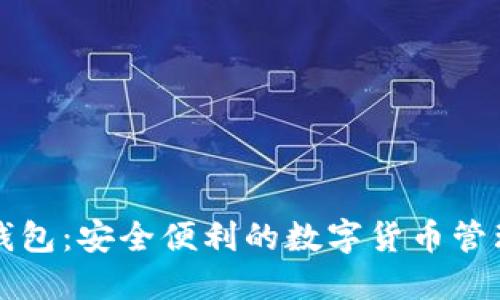 正现数字钱包：安全便利的数字货币管理解决方案