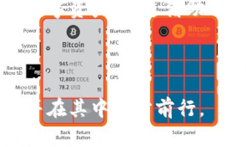   数字币全量钱包：安全存储与全面管理的最佳解决方案 / 

 guanjianci 数字币, 全量钱包, 加密货币, 钱包安全 /guanjianci 

数字币的快速发展让越来越多的人开始接触并投资于加密货币。然而，对于普通用户来说，如何安全、有效地管理这些数字资产成为了一个重要问题。全量钱包作为一种新兴的数字货币管理工具，不仅能够帮助用户安全存储数字币，还能够提供全面的资产管理功能。本文将深入探讨数字币全量钱包的原理、特点、以及如何使用它来你的数字资产管理。

---

全量钱包的定义与基本功能
全量钱包是一种集成多种功能的数字货币钱包，通常能够支持多种类型的加密货币。这类钱包能够实现集中管理，让用户在一个平台上同时管理多个不同币种，从而提高了使用的便捷性和安全性。
从技术角度来看，全量钱包可以分为两大类：热钱包和冷钱包。热钱包是连接互联网的，它们在交易的方便性方面具有优势，但同时也面临一定的安全风险。冷钱包则是离线存储的，安全性更高，但在快速交易时相对不便。
全量钱包的核心功能包括但不限于：资产管理、交易记录查看、账户安全设置（如双重认证）、市场行情查询等。通过这些功能，用户可以轻松跟踪他们的投资组合，并在需要时迅速做出决策。

---

数字币全量钱包的安全性如何保障
安全性是数字货币管理中最重要的部分，也是全量钱包设计的优先考虑因素。首先，全量钱包通常会提供密码保护和双重认证等基本安全功能，用户在访问账户时需要输入密码和进行额外身份验证，从而增加了账户的安全性。
其次，安全存储是一大关键。全量钱包通常使用加密技术来保护私钥和交易信息，使得即使设备被攻击，用户的数字资产也不会轻易被盗取。另外，部分全量钱包还支持硬件钱包的方式，即用户可以将交易信息存储在物理设备上，这种方式几乎不受网络攻击的影响，极大地提高了资金的安全程度。
此外，一些现代的全量钱包还采用了多重签名技术。这意味着在执行交易时，至少需要多个独立设备的确认，从而加强了资产的保护机制。通过以上技术，数字币全量钱包能够有效地防止黑客攻击和资金盗窃，为用户构建一个安全的资产管理环境。

---

如何选择合适的全量钱包
选择合适的全量钱包需要考虑多个因素。首先，用户应该关注钱包支持的币种种类，不同的全量钱包可能支持不同的加密货币，因此，在选择时需确保钱包支持你所投资的币种。
其次使用体验也是一个关键因素。用户可以尝试一些钱包的网页版或移动版，确保其界面友好、功能齐全。易用性直接关系到用户对于钱包的配合度，例如是否能方便地进行交易、查看行情等。
安全性如前所述是选择钱包时最为重要的考量。用户应关注钱包的安全技术是否成熟，如加密算法、私钥管理、用户反馈等。同时，钱包的开发团队背景也很重要，团队的专业能力和信誉度常常与钱包的安全性成正比。
最后，支持的社区和客户服务也是不可忽视的因素。如果钱包出现问题，用户是否能够快速获得支持，将直接影响使用体验。因此，选择具备良好客户服务的全量钱包将更加稳妥。

---

数字币全量钱包的使用教程
使用全量钱包进行数字资产管理的步骤相对简单。首先用户需要在官方渠道下载并安装所选钱包。安装完成后，用户需要创建一个新账户，这通常包括设置密码和进行安全问题的验证。
接下来，用户需将加密货币充值到全量钱包中。在钱包界面中，选择币种并生成充值地址。之后用户可以在交易所中将相应的币种发送至此地址，完成充值。
充值成功后，用户可以通过全量钱包查看资产总值、各币种的价格走势以及进行交易的操作。在交易过程中，用户需要输入交易金额，并确认交易后，系统会自动处理并显示结果。
此外，用户在管理资产时还可以利用钱包提供的市场行情功能来把握价格走势，通过实时数据分析进行决策。通过全量钱包，用户可以实现资产的灵活管理，随时随地获得数字货币的最新信息。

---

有哪些常见的数字币全量钱包推荐
市场上有许多数字币全量钱包可供选择，以下是几款较为知名的全量钱包：首先是“Exodus”，其支持多种类型的数字货币，且界面友好，适合初学者使用。同时，它提供良好的安全性和用户反馈，常年稳定在各大评测中为高评分。
其次是“Coinomi”钱包，它同样支持多币种，具有很强的跨平台支持能力，包括桌面与移动端。同时，其内置的去中心化交易功能，让用户能够在应用内便捷地进行交易。
最后，Ledger硬件钱包虽不算传统意义上的全量钱包，但其高安全性使其能够完美地与数字货币交易和存储结合。因此，若追求极致的安全性，考虑使用Ledger等硬件钱包是明智之选。

---

数字币全量钱包使用中常见的问题
用户在使用全量钱包时，可能会遇到一些常见问题。首先是安全性的问题，一些新用户可能会担心其数字资产是否能够得到充分的保护。在使用电子钱包时，永远不要分享你的私钥，并务必开启两步验证等安全措施。同时，建议定期更改密码，确保账户安全。
另一个常见问题是如何处理错误交易。用户在发送数字资产时，一不小心输入了错误的地址，资金可能会被发送到一个不正确的地方。这种情况下，用户需要联系钱包的客服，但是大多数情况下，确认交易后资金是无法恢复的，因此一定要谨慎核对。
除了安全和错误交易，用户还可能对费用有疑惑。交易费用通常由网络拥堵情况决定，用户在进行大额交易时可以选择在网络低峰时进行，以减少交易成本。此外，不同的钱包可能会对交易制定不同收费标准，使用前了解清楚是非常必要的。
最后，用户可能会关心全量钱包是否能在多台设备上使用。大多数全量钱包支持多设备登录，用户只需确保同步账户信息即可，实现便捷的多终端管理。

---

数字币市场未来发展趋势及全量钱包的角色
随着越来越多的人加入数字货币的投资行列，整个市场正在以惊人的速度发展。未来，加密货币可能会逐渐被传统金融所接纳，越来越多的商家开始接受数字货币作为支付手段。那么，这对全量钱包有什么样的影响呢？
首先，随着用户基数的增加，对钱包功能的需求也将不断增强。未来的全量钱包可能会整合更多的资产管理功能，如人工智能预测、市场分析、财富管理等，帮助用户更好的进行投资决策。借助这些先进的功能，用户不再仅仅是资产的管理者，亦可成为市场的参与者和决策者。
其次，安全性将继续升为数字货币提现的首要任务。随着技术的进步，全量钱包将不断提升其安全防护能力，从而保护用户的资金安全。结合区块链技术的去中心化特性，全量钱包的安全性将更高，而用户也能对自身资产有更大的掌控权。
总的来说，全量钱包将在未来的数字货币市场中扮演愈发重要的角色。无论是投资者还是日常使用者，选择一个合适的数字币全量钱包，将能够更便捷地管理自身的数字资产。通过借助这一工具，用户能够在未来的金融生态中保持竞争力。

--- 

以上是关于数字币全量钱包的详细解读，希望对您选用和管理数字资产提供一定的帮助。通过对全量钱包的深入理解，您可以更好地把握数字货币市场的发展趋势，并在其中稳步前行。