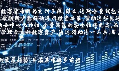   数字币全量钱包：安全存储与全面管理的最佳解决方案 / 

 guanjianci 数字币, 全量钱包, 加密货币, 钱包安全 /guanjianci 

数字币的快速发展让越来越多的人开始接触并投资于加密货币。然而，对于普通用户来说，如何安全、有效地管理这些数字资产成为了一个重要问题。全量钱包作为一种新兴的数字货币管理工具，不仅能够帮助用户安全存储数字币，还能够提供全面的资产管理功能。本文将深入探讨数字币全量钱包的原理、特点、以及如何使用它来你的数字资产管理。

---

全量钱包的定义与基本功能
全量钱包是一种集成多种功能的数字货币钱包，通常能够支持多种类型的加密货币。这类钱包能够实现集中管理，让用户在一个平台上同时管理多个不同币种，从而提高了使用的便捷性和安全性。
从技术角度来看，全量钱包可以分为两大类：热钱包和冷钱包。热钱包是连接互联网的，它们在交易的方便性方面具有优势，但同时也面临一定的安全风险。冷钱包则是离线存储的，安全性更高，但在快速交易时相对不便。
全量钱包的核心功能包括但不限于：资产管理、交易记录查看、账户安全设置（如双重认证）、市场行情查询等。通过这些功能，用户可以轻松跟踪他们的投资组合，并在需要时迅速做出决策。

---

数字币全量钱包的安全性如何保障
安全性是数字货币管理中最重要的部分，也是全量钱包设计的优先考虑因素。首先，全量钱包通常会提供密码保护和双重认证等基本安全功能，用户在访问账户时需要输入密码和进行额外身份验证，从而增加了账户的安全性。
其次，安全存储是一大关键。全量钱包通常使用加密技术来保护私钥和交易信息，使得即使设备被攻击，用户的数字资产也不会轻易被盗取。另外，部分全量钱包还支持硬件钱包的方式，即用户可以将交易信息存储在物理设备上，这种方式几乎不受网络攻击的影响，极大地提高了资金的安全程度。
此外，一些现代的全量钱包还采用了多重签名技术。这意味着在执行交易时，至少需要多个独立设备的确认，从而加强了资产的保护机制。通过以上技术，数字币全量钱包能够有效地防止黑客攻击和资金盗窃，为用户构建一个安全的资产管理环境。

---

如何选择合适的全量钱包
选择合适的全量钱包需要考虑多个因素。首先，用户应该关注钱包支持的币种种类，不同的全量钱包可能支持不同的加密货币，因此，在选择时需确保钱包支持你所投资的币种。
其次使用体验也是一个关键因素。用户可以尝试一些钱包的网页版或移动版，确保其界面友好、功能齐全。易用性直接关系到用户对于钱包的配合度，例如是否能方便地进行交易、查看行情等。
安全性如前所述是选择钱包时最为重要的考量。用户应关注钱包的安全技术是否成熟，如加密算法、私钥管理、用户反馈等。同时，钱包的开发团队背景也很重要，团队的专业能力和信誉度常常与钱包的安全性成正比。
最后，支持的社区和客户服务也是不可忽视的因素。如果钱包出现问题，用户是否能够快速获得支持，将直接影响使用体验。因此，选择具备良好客户服务的全量钱包将更加稳妥。

---

数字币全量钱包的使用教程
使用全量钱包进行数字资产管理的步骤相对简单。首先用户需要在官方渠道下载并安装所选钱包。安装完成后，用户需要创建一个新账户，这通常包括设置密码和进行安全问题的验证。
接下来，用户需将加密货币充值到全量钱包中。在钱包界面中，选择币种并生成充值地址。之后用户可以在交易所中将相应的币种发送至此地址，完成充值。
充值成功后，用户可以通过全量钱包查看资产总值、各币种的价格走势以及进行交易的操作。在交易过程中，用户需要输入交易金额，并确认交易后，系统会自动处理并显示结果。
此外，用户在管理资产时还可以利用钱包提供的市场行情功能来把握价格走势，通过实时数据分析进行决策。通过全量钱包，用户可以实现资产的灵活管理，随时随地获得数字货币的最新信息。

---

有哪些常见的数字币全量钱包推荐
市场上有许多数字币全量钱包可供选择，以下是几款较为知名的全量钱包：首先是“Exodus”，其支持多种类型的数字货币，且界面友好，适合初学者使用。同时，它提供良好的安全性和用户反馈，常年稳定在各大评测中为高评分。
其次是“Coinomi”钱包，它同样支持多币种，具有很强的跨平台支持能力，包括桌面与移动端。同时，其内置的去中心化交易功能，让用户能够在应用内便捷地进行交易。
最后，Ledger硬件钱包虽不算传统意义上的全量钱包，但其高安全性使其能够完美地与数字货币交易和存储结合。因此，若追求极致的安全性，考虑使用Ledger等硬件钱包是明智之选。

---

数字币全量钱包使用中常见的问题
用户在使用全量钱包时，可能会遇到一些常见问题。首先是安全性的问题，一些新用户可能会担心其数字资产是否能够得到充分的保护。在使用电子钱包时，永远不要分享你的私钥，并务必开启两步验证等安全措施。同时，建议定期更改密码，确保账户安全。
另一个常见问题是如何处理错误交易。用户在发送数字资产时，一不小心输入了错误的地址，资金可能会被发送到一个不正确的地方。这种情况下，用户需要联系钱包的客服，但是大多数情况下，确认交易后资金是无法恢复的，因此一定要谨慎核对。
除了安全和错误交易，用户还可能对费用有疑惑。交易费用通常由网络拥堵情况决定，用户在进行大额交易时可以选择在网络低峰时进行，以减少交易成本。此外，不同的钱包可能会对交易制定不同收费标准，使用前了解清楚是非常必要的。
最后，用户可能会关心全量钱包是否能在多台设备上使用。大多数全量钱包支持多设备登录，用户只需确保同步账户信息即可，实现便捷的多终端管理。

---

数字币市场未来发展趋势及全量钱包的角色
随着越来越多的人加入数字货币的投资行列，整个市场正在以惊人的速度发展。未来，加密货币可能会逐渐被传统金融所接纳，越来越多的商家开始接受数字货币作为支付手段。那么，这对全量钱包有什么样的影响呢？
首先，随着用户基数的增加，对钱包功能的需求也将不断增强。未来的全量钱包可能会整合更多的资产管理功能，如人工智能预测、市场分析、财富管理等，帮助用户更好的进行投资决策。借助这些先进的功能，用户不再仅仅是资产的管理者，亦可成为市场的参与者和决策者。
其次，安全性将继续升为数字货币提现的首要任务。随着技术的进步，全量钱包将不断提升其安全防护能力，从而保护用户的资金安全。结合区块链技术的去中心化特性，全量钱包的安全性将更高，而用户也能对自身资产有更大的掌控权。
总的来说，全量钱包将在未来的数字货币市场中扮演愈发重要的角色。无论是投资者还是日常使用者，选择一个合适的数字币全量钱包，将能够更便捷地管理自身的数字资产。通过借助这一工具，用户能够在未来的金融生态中保持竞争力。

--- 

以上是关于数字币全量钱包的详细解读，希望对您选用和管理数字资产提供一定的帮助。通过对全量钱包的深入理解，您可以更好地把握数字货币市场的发展趋势，并在其中稳步前行。